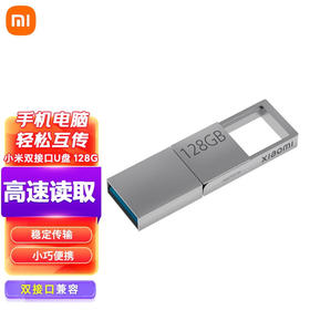 小米双接口U盘 128G