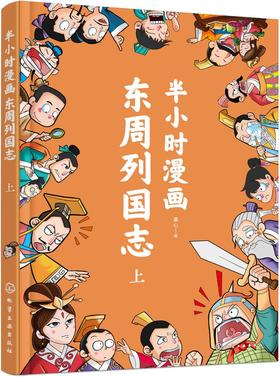 半小时漫画东周列国志（上）