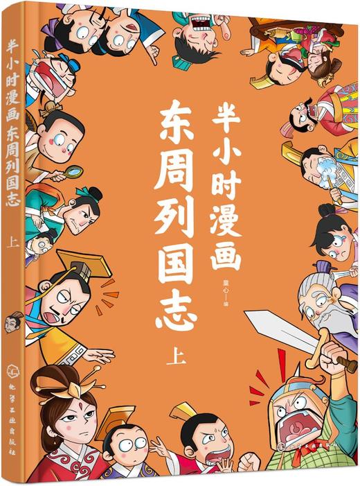 半小时漫画东周列国志（上） 商品图0