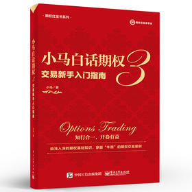 小马白话期权3——交易新手入门指南（全彩）  电子工业出版社