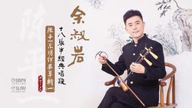 余叔岩十八张半经典唱段——陈平一京胡伴奏专辑（一）