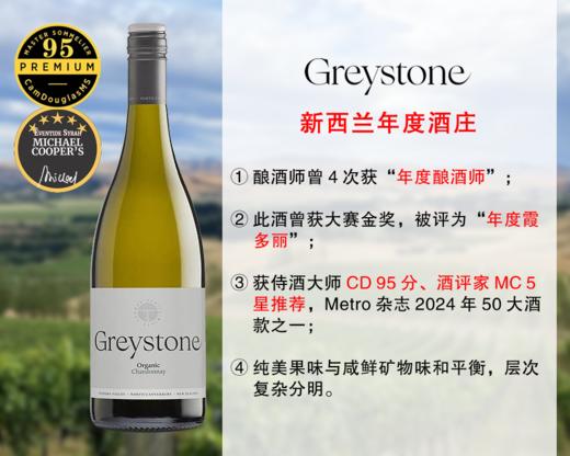 【现货促销，售完无补】【CD95分+MC5星】新西兰年度酒庄：灰石酒庄霞多丽干白（2022年） 商品图0