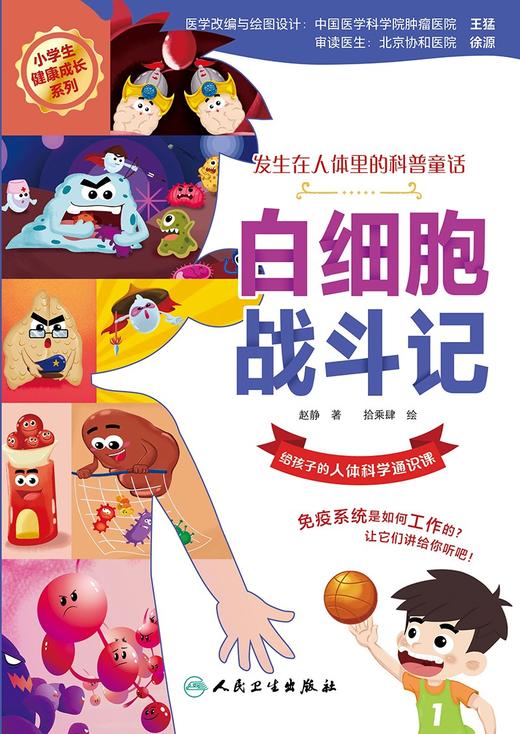 【预售】白细胞战斗记 2024年5月少儿读物 商品图1