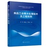 食品工业废水处理技术及工程实例 商品缩略图0