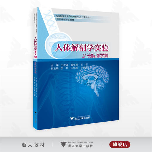 人体解剖学实验——系统解剖学篇/高等院校医学与生命科学系列实验教材/主编 王俊波 袁张根 王征/副主编 季华 王统彩 毕晓晨/浙江大学出版社 商品图0