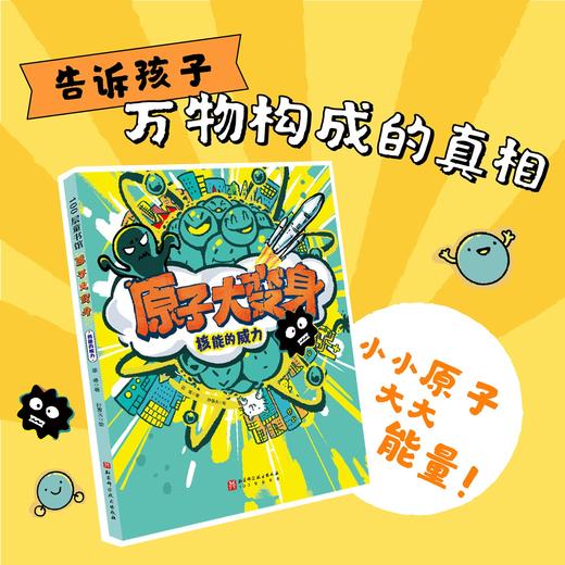 “原子，元素和我们”科学启蒙双绘本 商品图1