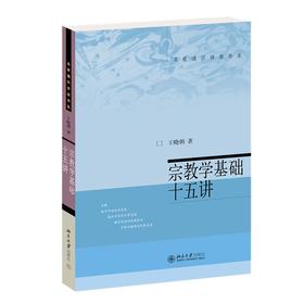 宗教学基础十五讲 王晓朝 著 北京大学出版社