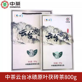 【超值特惠】中茶湖南安化茯砖黑茶2017年云台冰碛原叶茯砖茶800g/盒