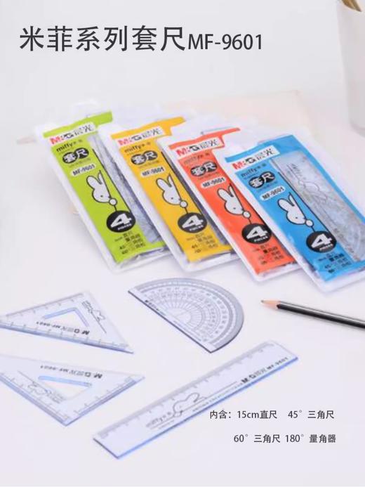 晨光米菲套尺MF9601  15CM 商品图0