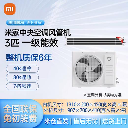 小米 米家中央空调 风管机 3 匹 一级能效 商品图0