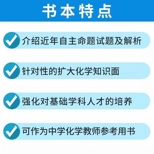 强基计划校考化学培训讲义 第2版 商品图1