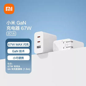 小米GaN充电器67W（2C1A）