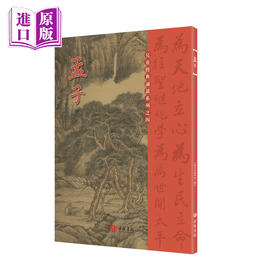 孟子 港台原版  国学传统文化读物