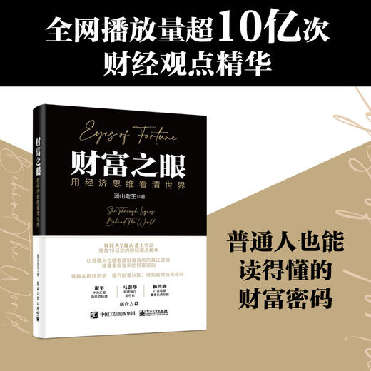 财富之眼：用经济思维看清世界 王思远 货币思维 经济思维 趋势思维 投资思维 理解财富的起点 社会现象即经济现象 商品图3