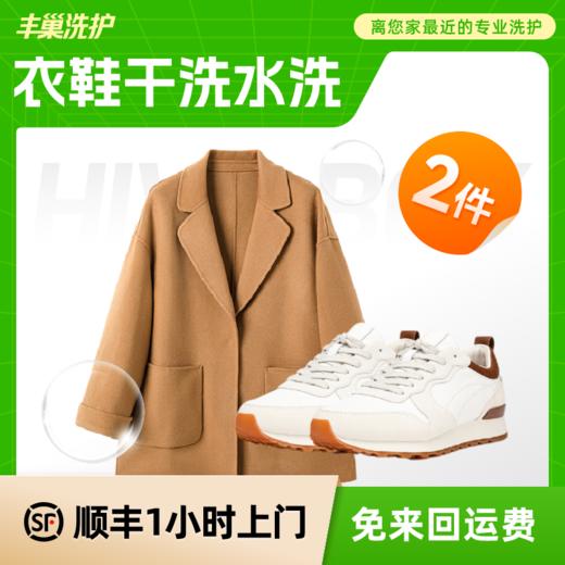 丰巢洗护|衣物衣鞋任洗组合2-6件 商品图0