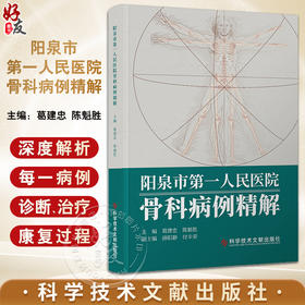 阳泉市第一人民医院骨科病例精解 葛建忠 陈魁胜主编 临床病例分析点评 各类骨科疾病诊治技术 科学技术文献出版社9787523508114