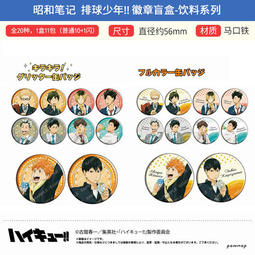 昭和笔记 正版 排球少年 饮料 色纸 立牌 徽章吧唧周边谷子 商品图0