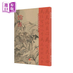 论语 港台原版 国学传统文化读物