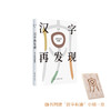 《汉字再发现：从旧识到新知》 商品缩略图0
