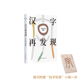 《汉字再发现：从旧识到新知》