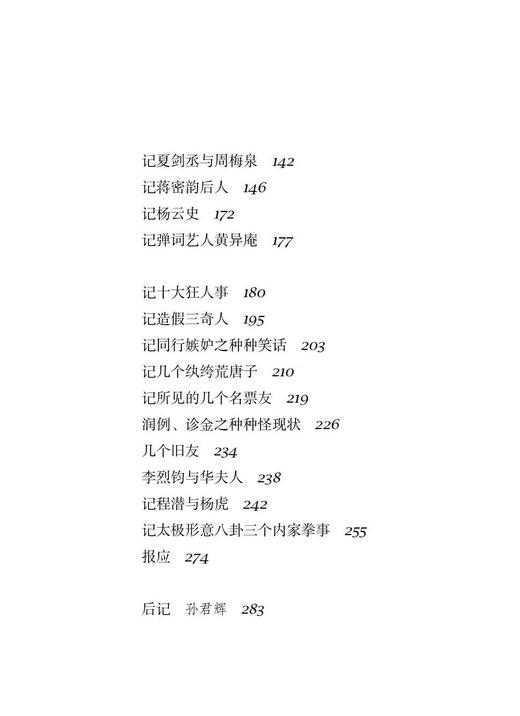 《安持人物琐忆》（修订本） 商品图4