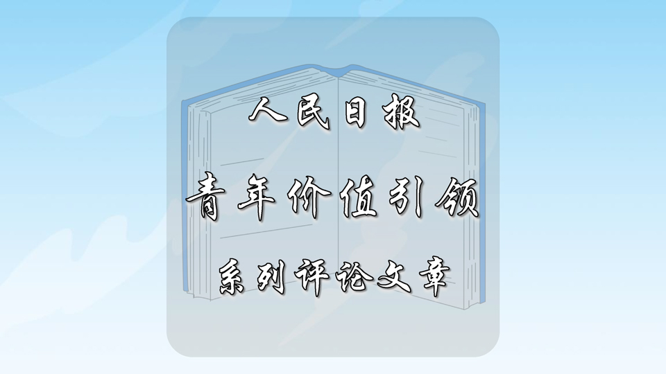 人民日报 “青年价值引领”系列评论文章
