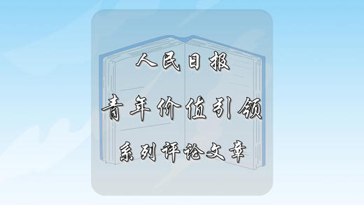 人民日报 “青年价值引领”系列评论文章 商品图0