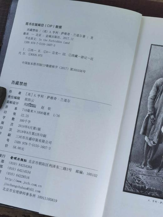 《西藏禁地：一百二十年前英国探险家的西藏行记》，32开平装，[英] A.亨利·萨维奇·兰道尔著，金城出版社2018年一版一印，336页，定价58，售价29元。品相9成。 商品图3