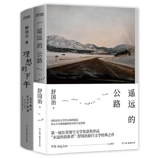《舒国治旅行文学代表作：理想的下午+遥远的公路》《精装2册） 商品图4