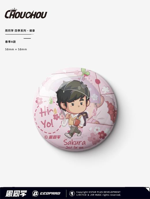 周同学四季系列徽章 商品图0