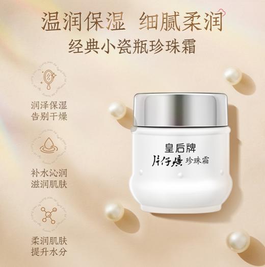 皇后牌片仔癀珍珠膏20g/瓶+皇后牌片仔癀珍珠霜25g/瓶  超级组合装 早霜晚膏 日夜呵护 商品图2