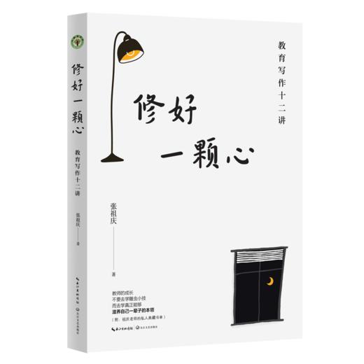 张祖庆讲写作 《修好一颗心：教育写作十二讲》  学校订购电话/微信15080035301 商品图1