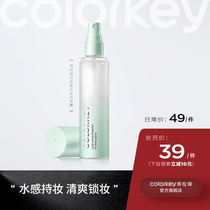 【日常专享 49元/件】Colorkey珂拉琪定妆喷雾持久定妆保湿补水控油不脱妆便携带100ml