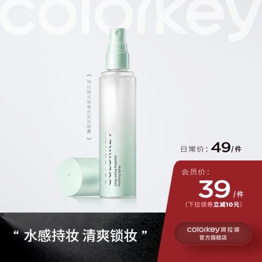 【日常专享 49元/件】Colorkey珂拉琪定妆喷雾持久定妆保湿补水控油不脱妆便携带100ml 商品图0