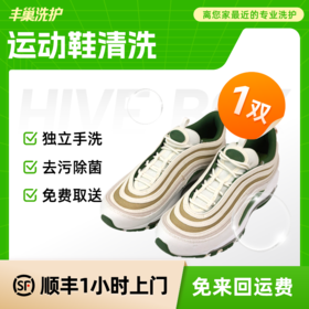 丰巢洗护|运动鞋任洗组合1-4双