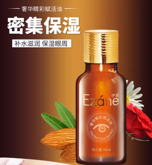 《眼部精华》伊真 奢华睛彩赋活油30ml 滋润保湿补水 紧致淡纹按摩眼精华 商品图2