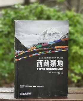《西藏禁地：一百二十年前英国探险家的西藏行记》，32开平装，[英] A.亨利·萨维奇·兰道尔著，金城出版社2018年一版一印，336页，定价58，售价29元。品相9成。