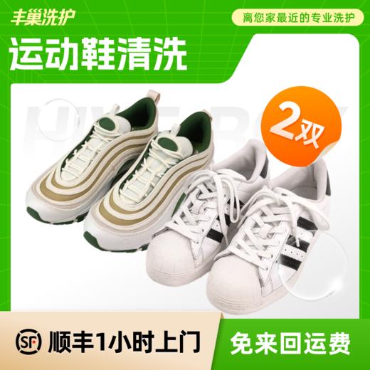 丰巢洗护|运动鞋任洗组合1-4双 商品图1