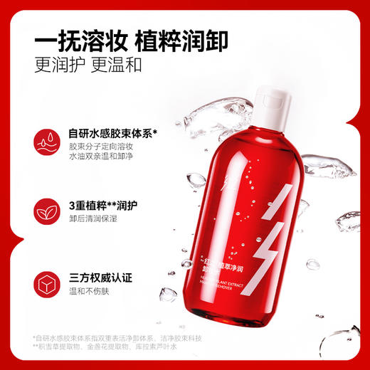 【微信专享价】红之植萃净润卸妆水500ml女脸部水感净彻溶妆温和肌肤深层清洁卸妆学生 商品图1