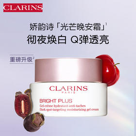 【限时折扣】CLARINS娇韵诗新款美白淡斑面霜50ml清爽