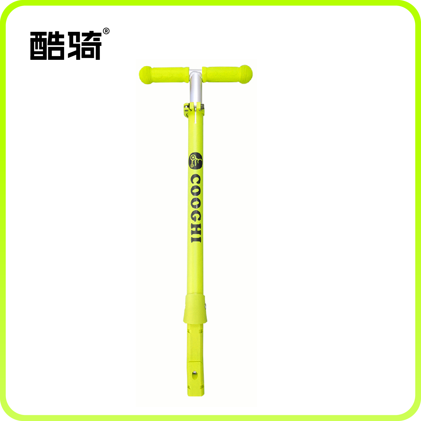 【配件】COOGHI酷骑小绿车V1滑板车立杆T杆（滑板车可用，适用年龄3-10岁）