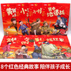 红色经典爱国主义教育绘本（8册） 商品缩略图1