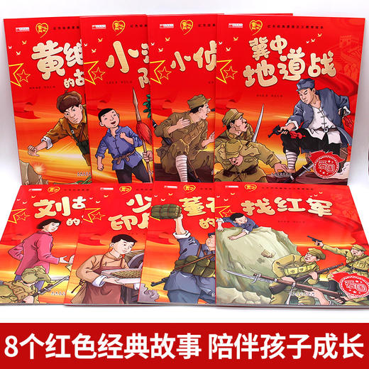 红色经典爱国主义教育绘本（8册） 商品图1