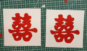 剪纸（喜）