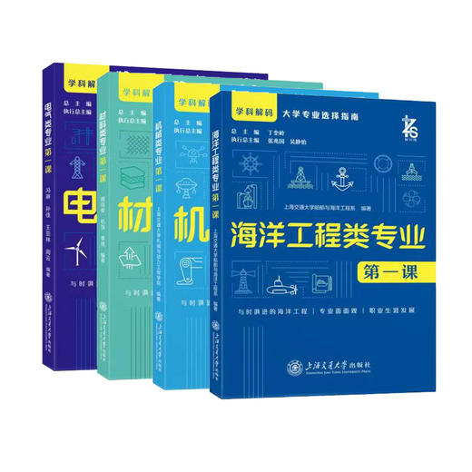 学科解码·大学专业选择指南 商品图1