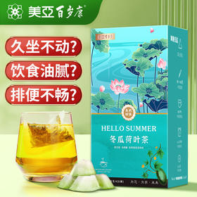 清凉一夏 冬瓜荷叶茶 快速冲泡 三盒装