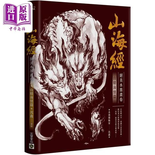 预售 【中商原版】山海经绝美水墨画卷：山精海怪篇 港台艺术原版 沈鑫 高宝出版 画册画集 图鉴 商品图0