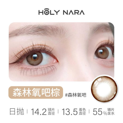Holy Nara 森林氧棕（日抛10片装） 商品图1