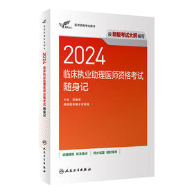 考试达人：2024临床执业助理医师资格考试随身记 9787117362801