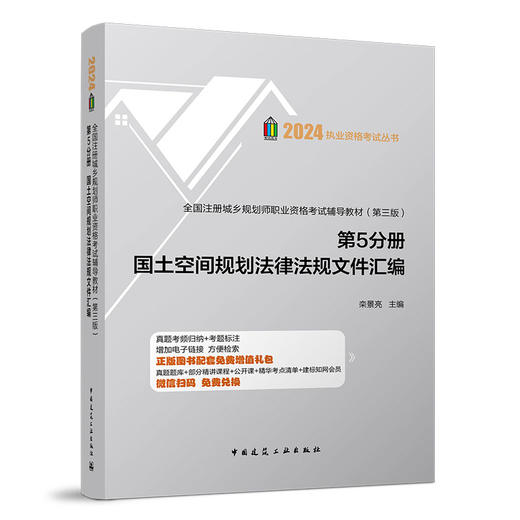 2024 全国注册城乡规划师职业资格考试辅导教材（第十七版） 商品图6